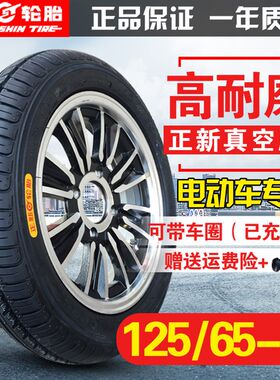 125/65-12 正新轮胎 电动轿车三轮车四轮车12565一12寸真空胎车圈