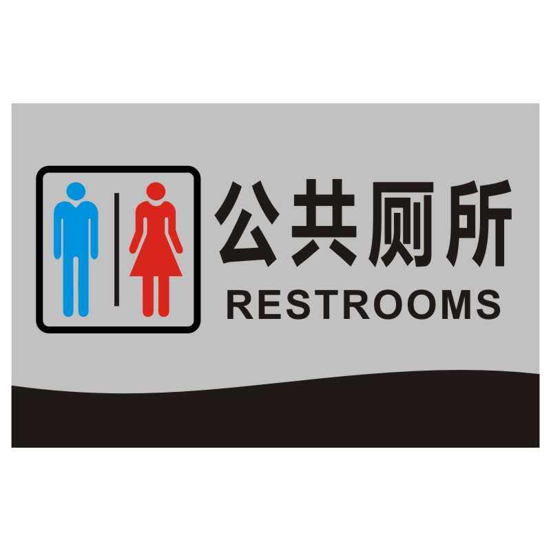 男女公厕标牌标识亚克力卫生间提示牌厕所指示牌标志牌门牌