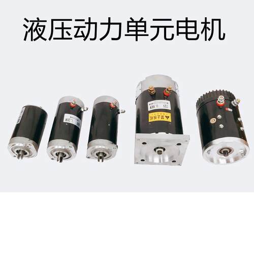 电动三轮车6三轮机自车液压卸动力单元电/机12v24v480v0v800w120