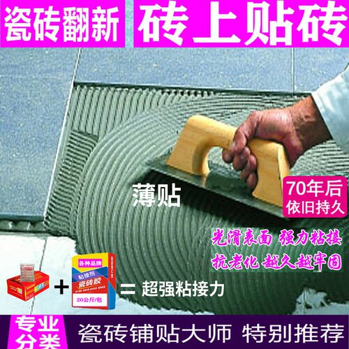 旧瓷砖不拆薄粘翻新贴瓷砖胶王墙地面岩板强力粘合剂修补不用背胶