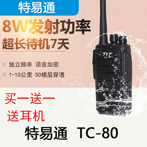tyt特易通TC-80手持对讲器民用50公里8W大功率手台工地酒店对讲机