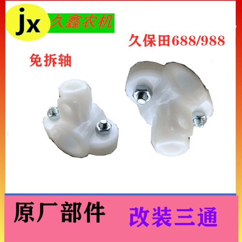 久保田688/758/988收割机配件 伸缩齿杆 塑料件 三通 小船尼龙件