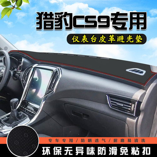 猎豹CS9避光垫仪表台盘汽车改装车内装饰用品中控台遮光防晒垫