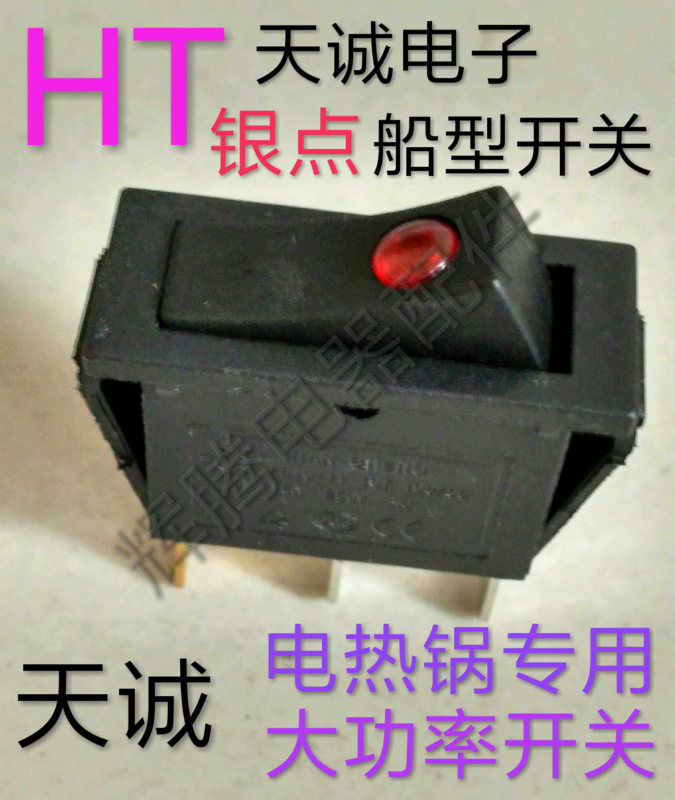 天诚船型多功能电锅开关配件电热锅电炒锅专用大功率按钮带灯通用