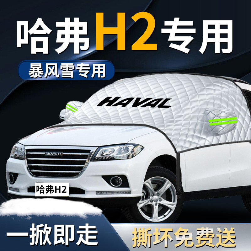 哈弗H2汽车哈佛专用前挡遮阳挡伞帘板车罩防晒隔热车衣前挡风玻璃