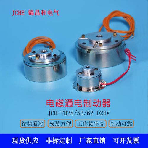 通电电磁制动器电机刹车器24V外径28/52/62通电制动刹车断电释放