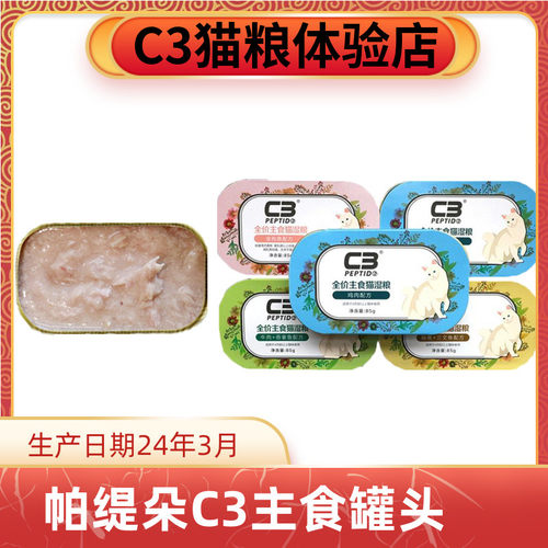 c3猫罐头主食湿粮包幼猫成猫发腮零食增肥营养猫粮挑食猫咪帕缇朵