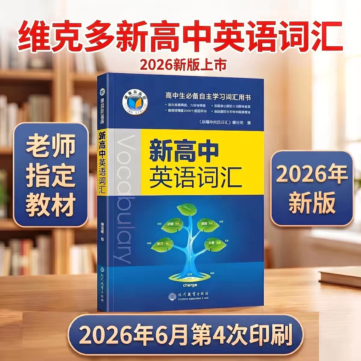 维克多2026新版新高中英语词汇3500维克多高中英语词汇2027