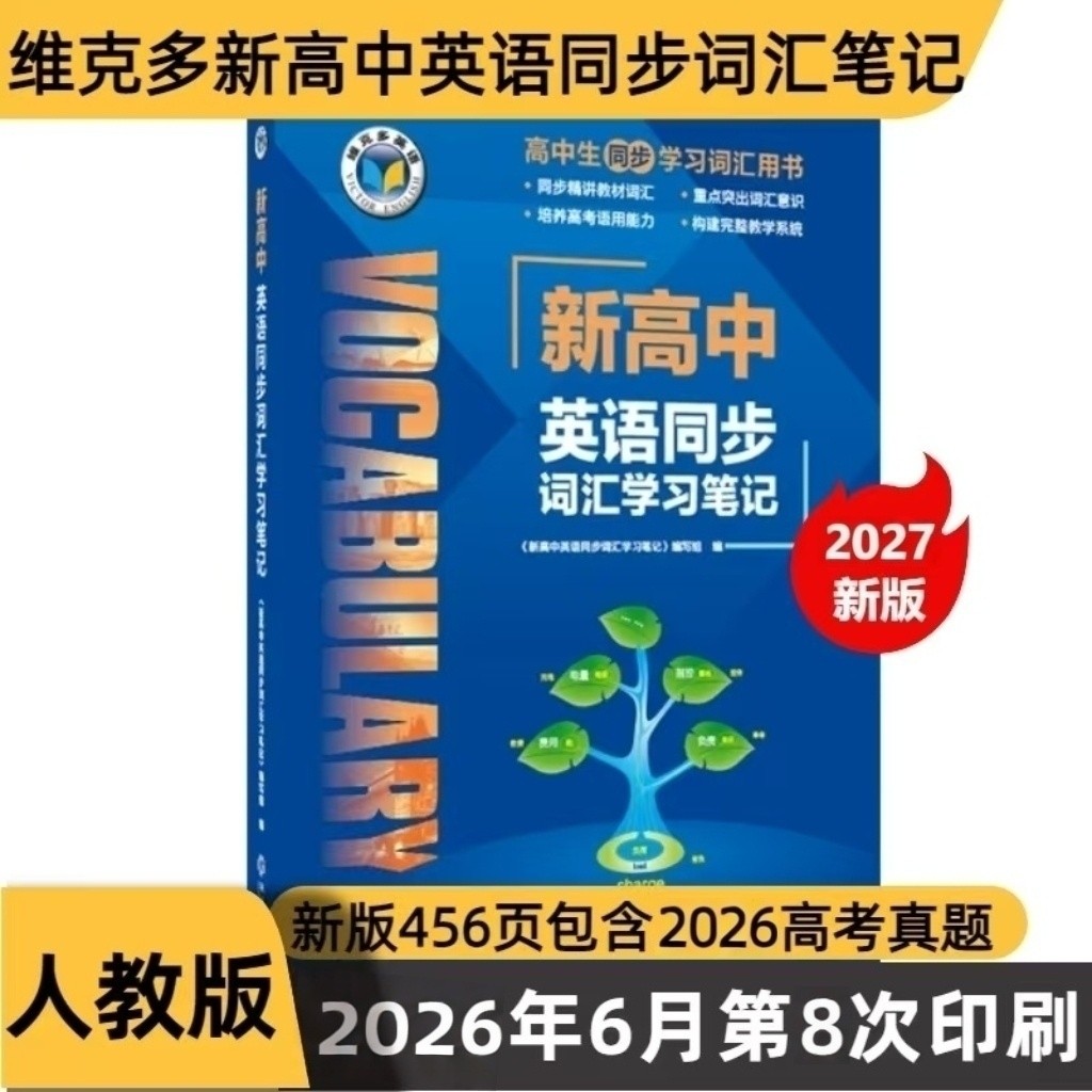 2026年6月维克多新高中英语同步词汇笔记人教版乱序配套人教课本
