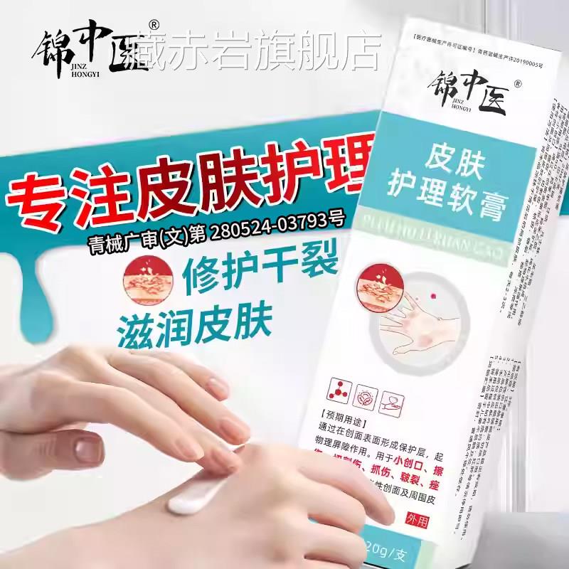 锦中医皮肤护理软膏皮炎湿疹瘙痒手痤足皲裂疮冻疮干裂保湿修护颜