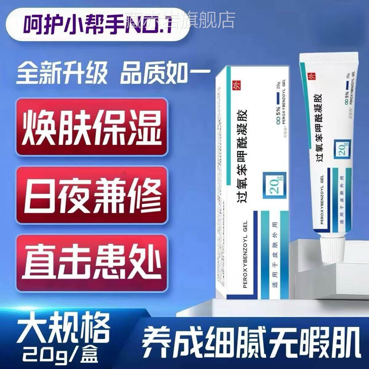 正品过氧笨甲酰凝胶去黑头痤g疮乳膏20祛痘粉刺抑菌止痒焕肤凝胶