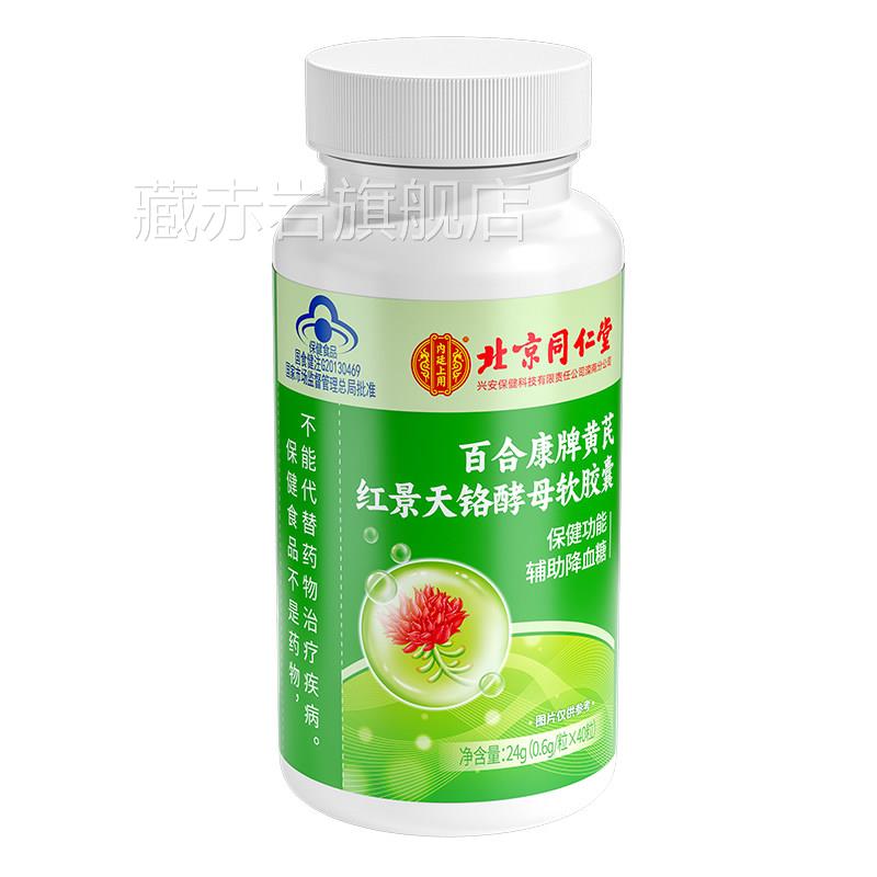 北京同仁堂黄芪降红景天铬酵母软胶囊辅助血糖正品官方旗舰店1qp