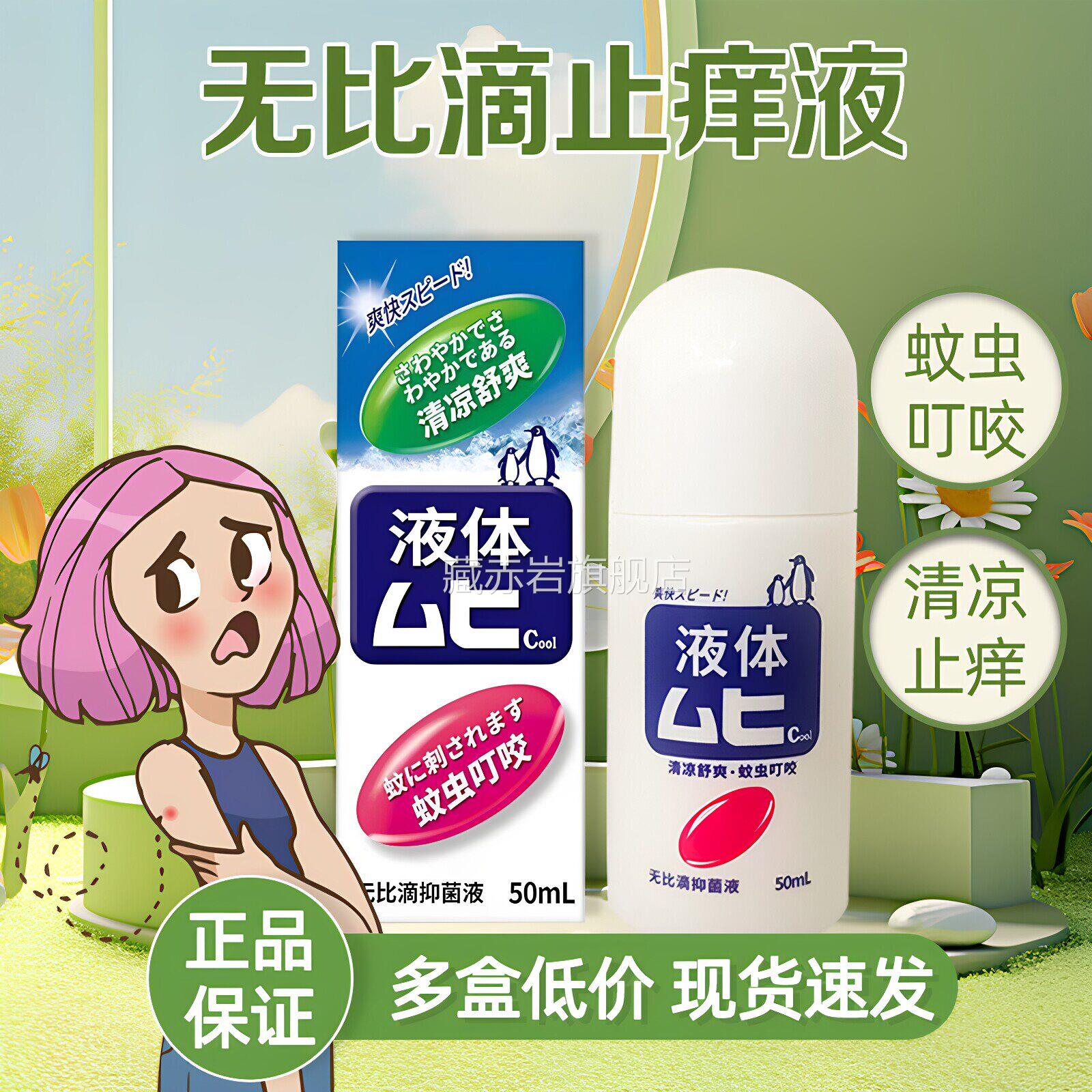 无比滴蚊虫咬蚊止痒液雾剂官方叮旗舰店原装国产非港版日本进口藏