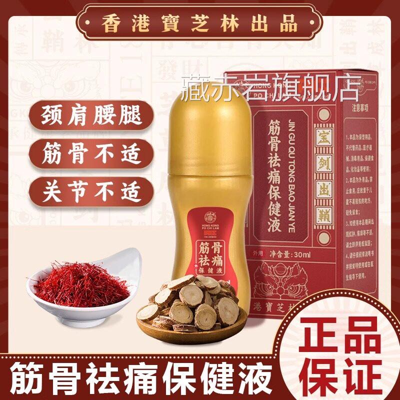 香港宝芝筋林骨祛痛保健液肩周颈椎疼痛腰酸胀痛膝盖积液胀痛正品