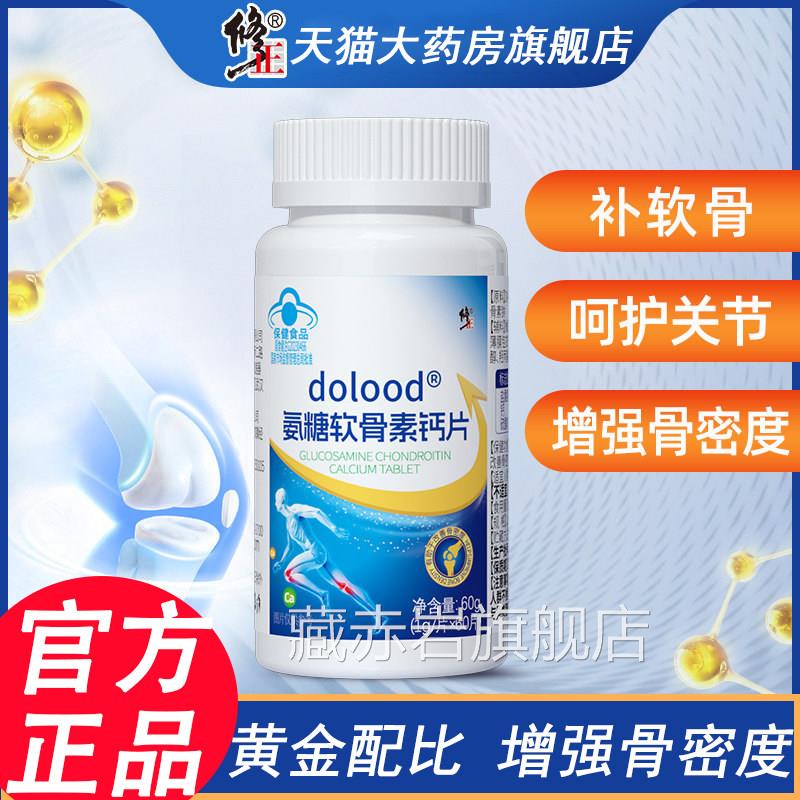 修正dolood氨糖软骨素钙片官方旗舰店正品中老疼痛补钙年L9藏赤岩