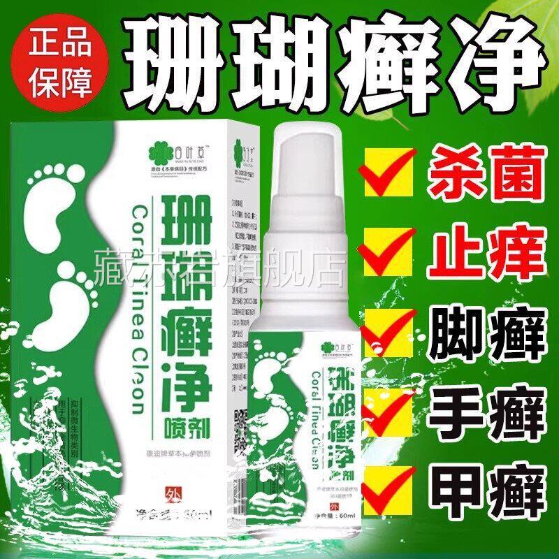 珊瑚足癣脚癣旗一次净脚气止痒脱皮杀菌臭脚出汗喷雾正品官方舰店
