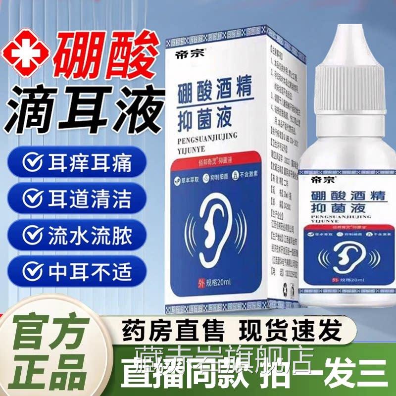 硼酸酒精抑菌Q滴耳液官方旗舰店正品外耳道止痒耳道清洁剂直售1Y