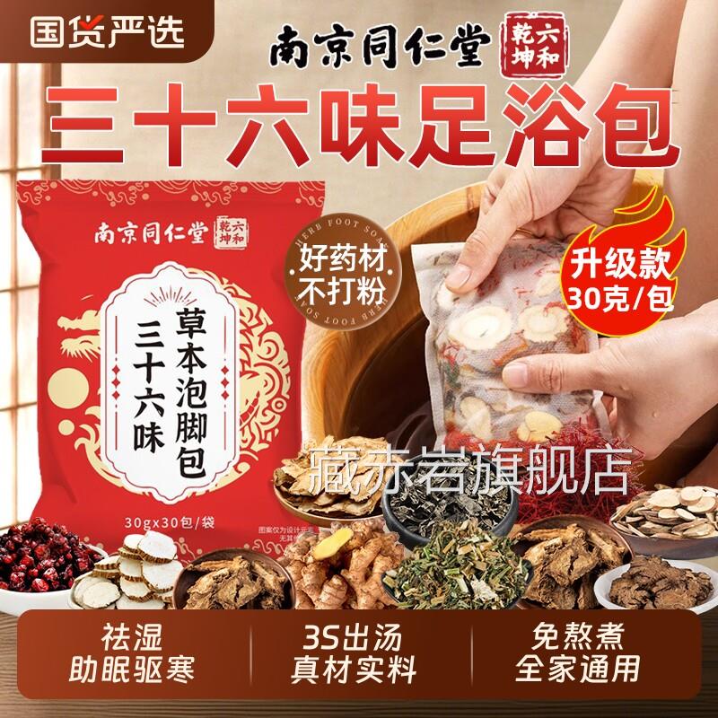 同仁堂草本泡脚药包足浴包去湿助眠驱寒叶生姜红花官方艾官网正品
