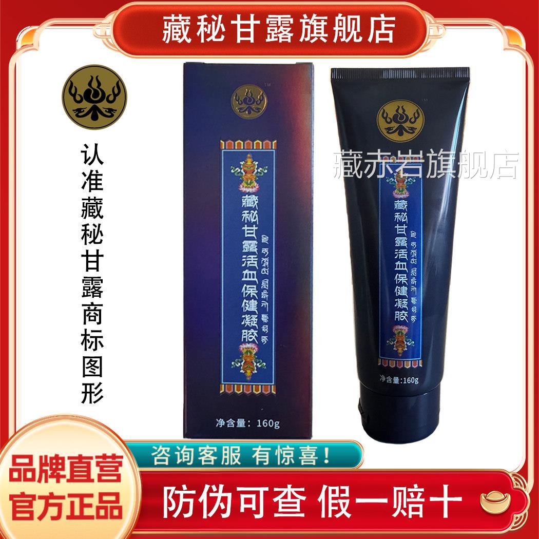 正宗西藏玉藏秘甘露活血保健凝胶灵官方旗舰店藏药正品藏赤岩旗舰