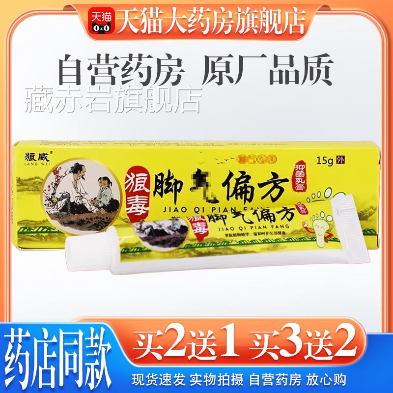 狼威狼毒脚气偏方抑菌乳膏15g/支【舰天猫药房旗店】皮肤外用护理