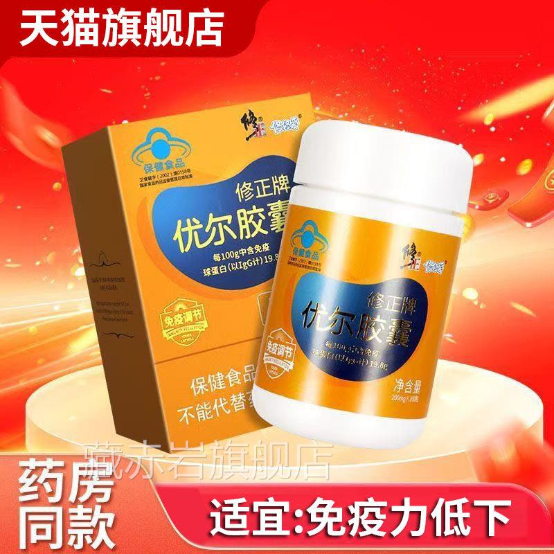 修正牌优免尔胶囊免疫调节成人儿童口服疫球蛋白中老年正品gw藏赤