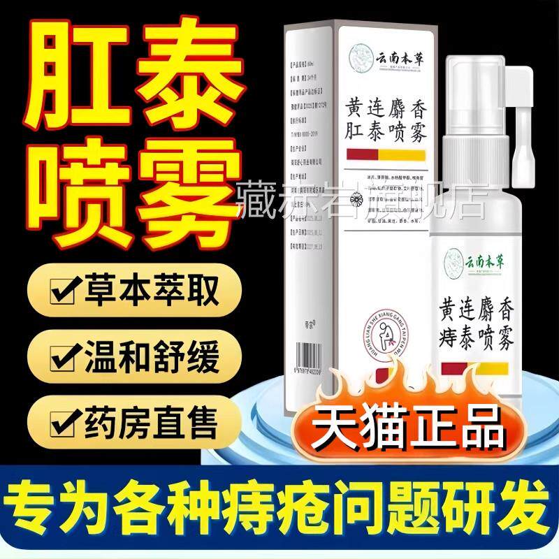 南本草黄云连麝香肛泰喷雾剂内外痔疮黄莲麝香肛泰喷雾膏官方正品