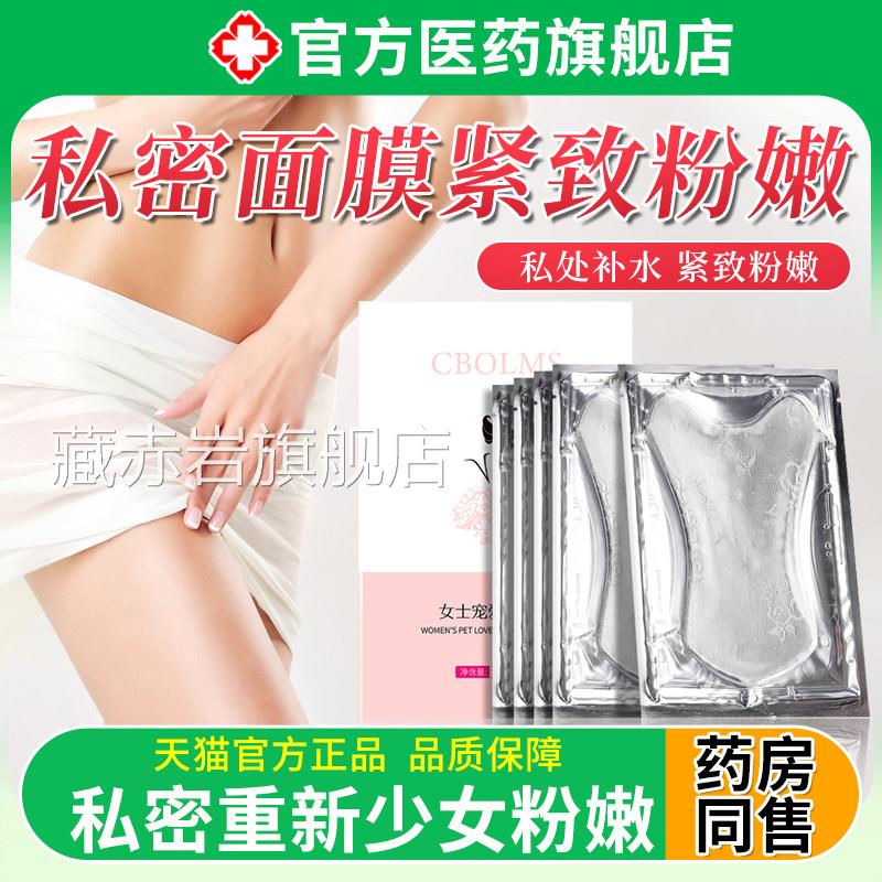 私致密面膜纸私处补水紧粉嫩黑色素女生性专用外阴道饱满去正品颜