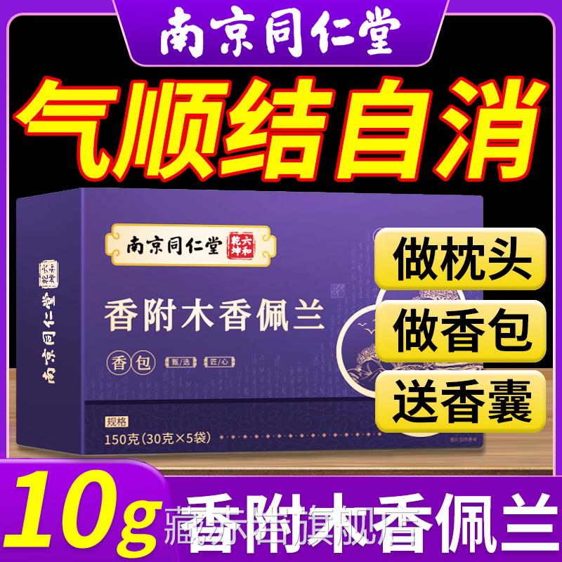 南g京同仁堂佩兰香附木香香包各10正品官方旗舰店中药材香囊l2藏
