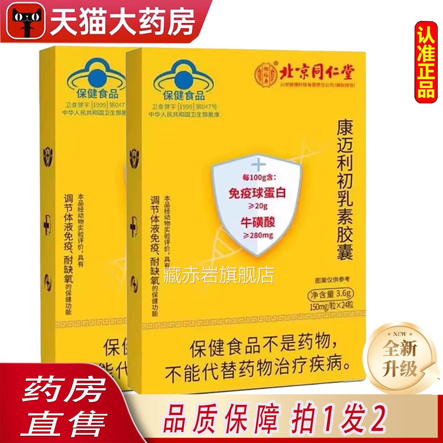 北京仁堂怡福寿免疫球蛋白牛同初乳康迈利初乳素胶囊直播同款6ZF
