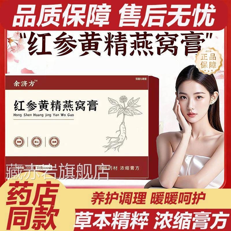 草红参饮黄精燕窝膏阿胶膏本药食同源益补气血养叙护调理L3藏赤岩