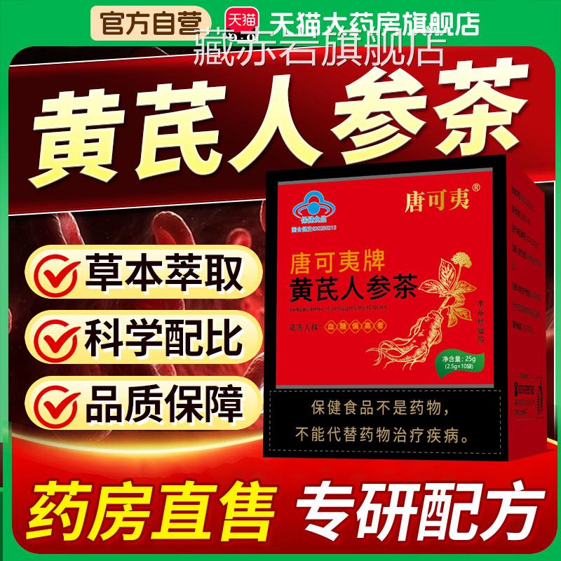 唐可夷牌黄芪人参官方旗舰店茶正品中老年人草本萃取养生茶6x颜慈