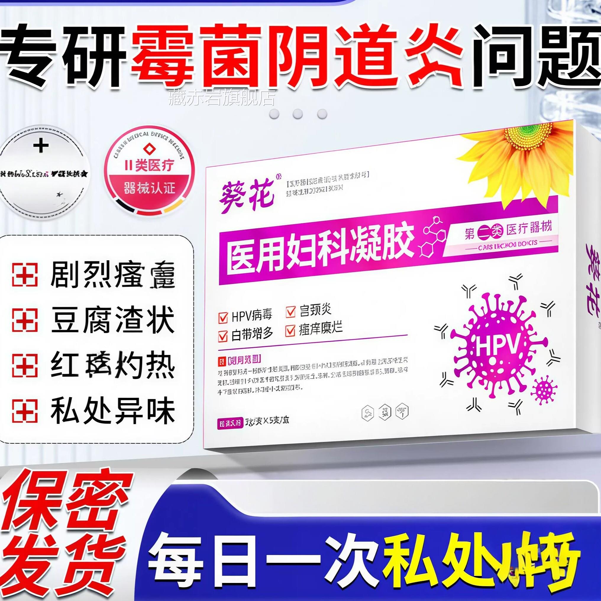 霉菌瘙性阴道炎豆腐渣反反复特膏药外痒阴止抑痒菌专妇科凝胶颜慈