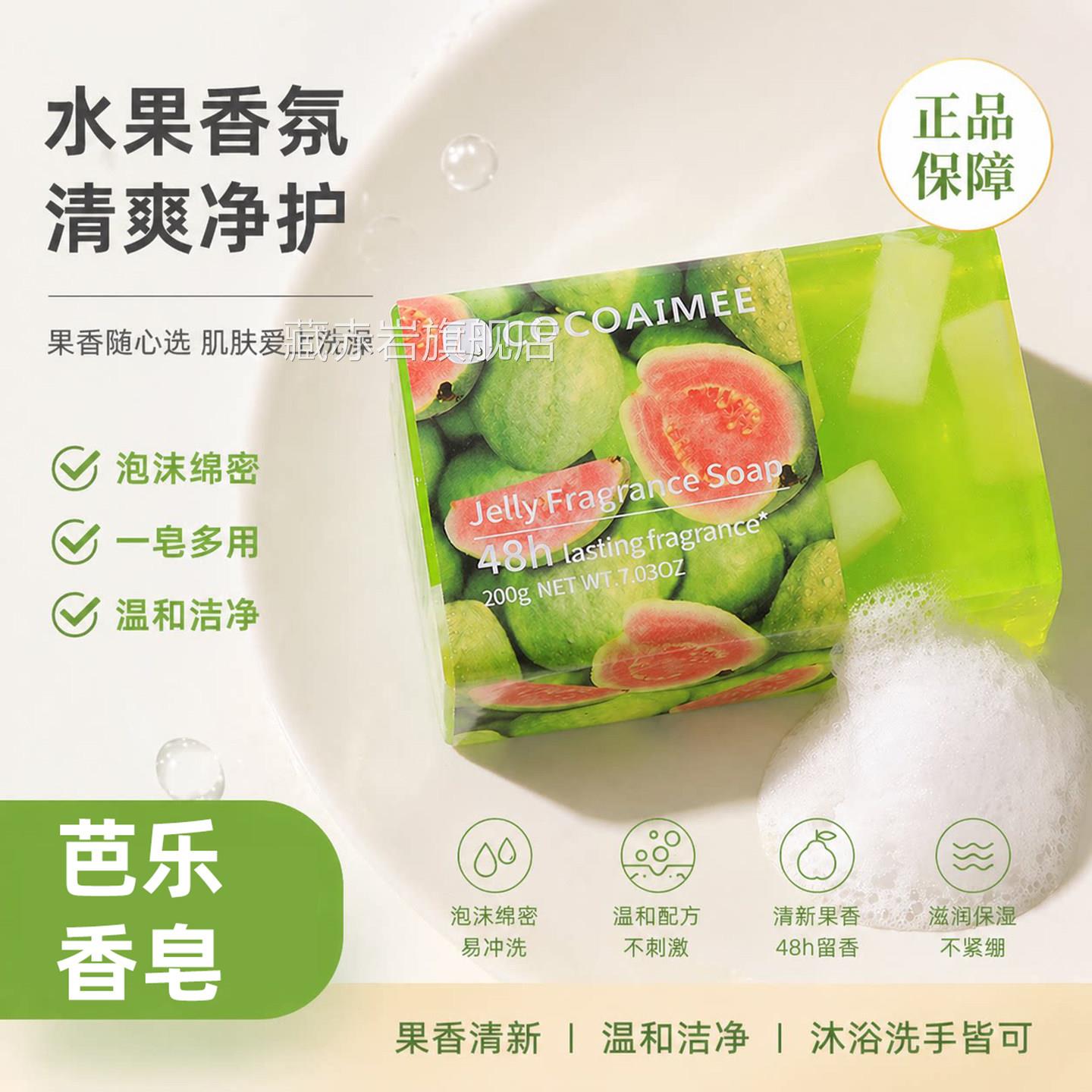 红心芭乐果冻香皂官洗方正品旗舰店水果香皂澡洗手洁面透明皂4cn