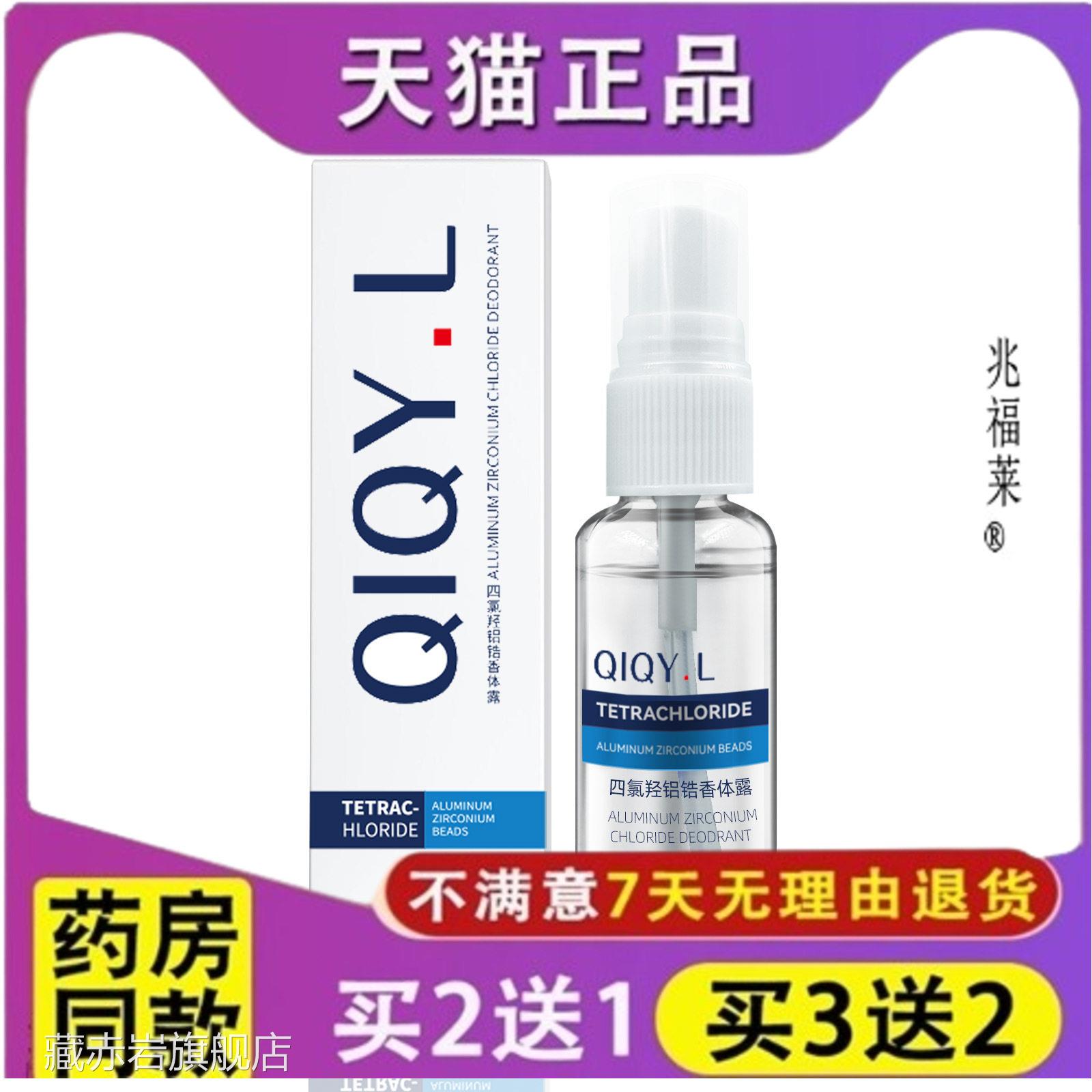 QIQY.L四氯羟铝锆下喷雾30ml去狐臭止汗露除臭香体腋干爽珠香体液
