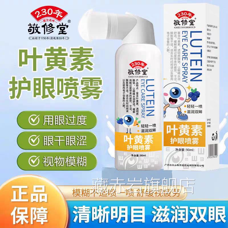 敬修堂叶黄素护眼喷雾洗眼液舒缓眼部疲劳干涩用眼度官方过正品藏