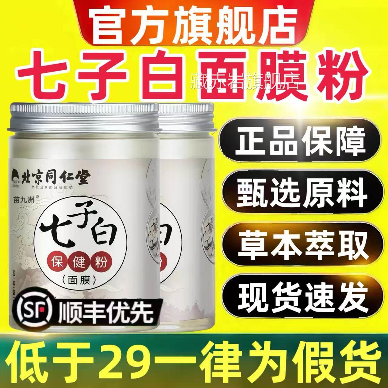 北京同仁堂七子中药面膜粉白提亮暗黄正品官方旗舰店4qp藏赤岩旗