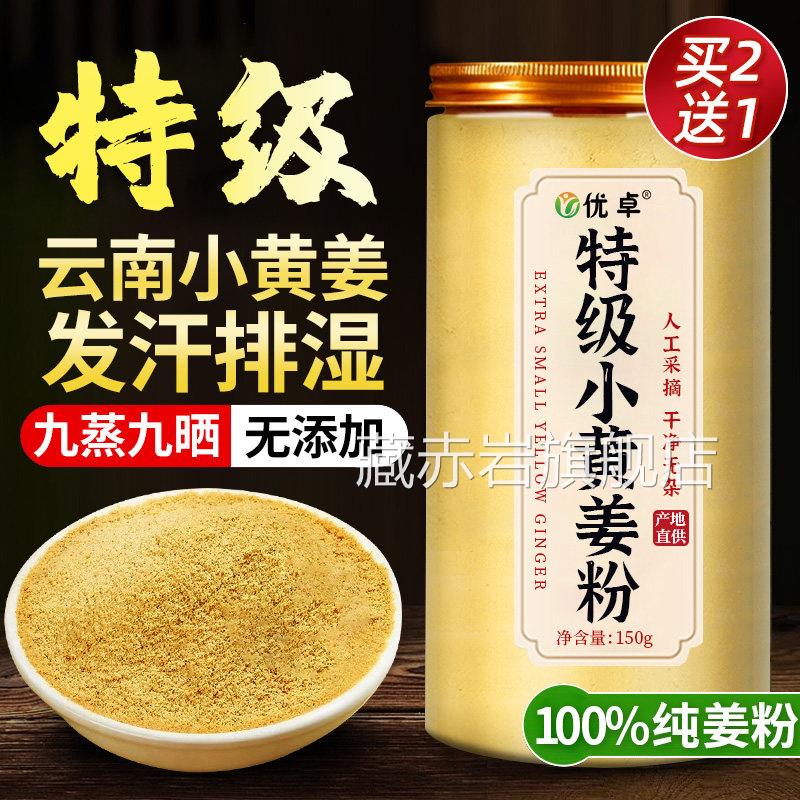 云南小黄姜粉干姜粉正宗官方旗舰暖店祛湿身养生茶茶饮干姜片姜茶