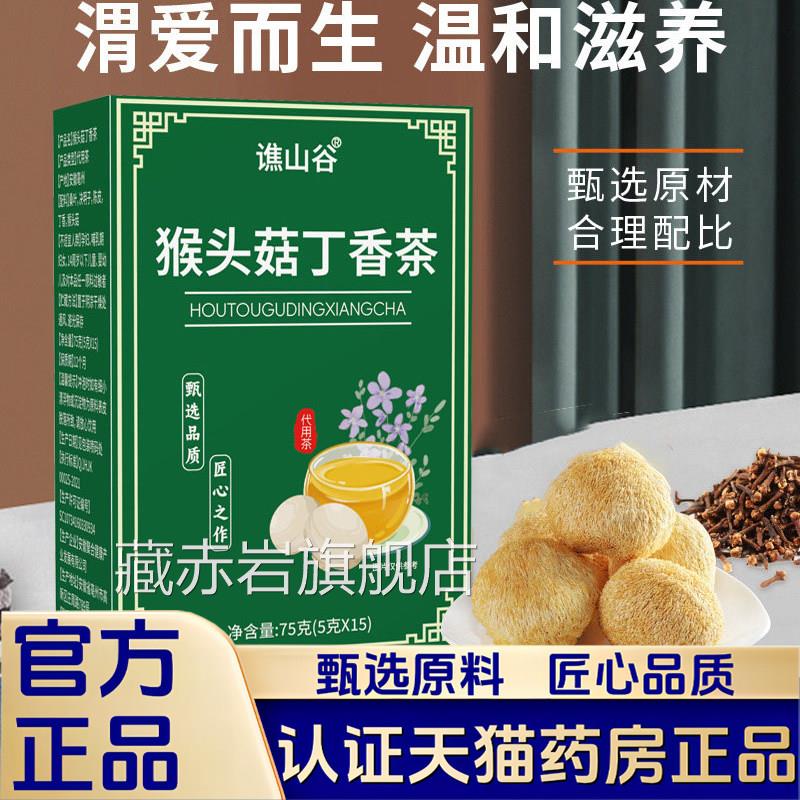 猴头菇谷丁香茶官方旗舰店正品直播同款谯山真材实料药房直售1LB