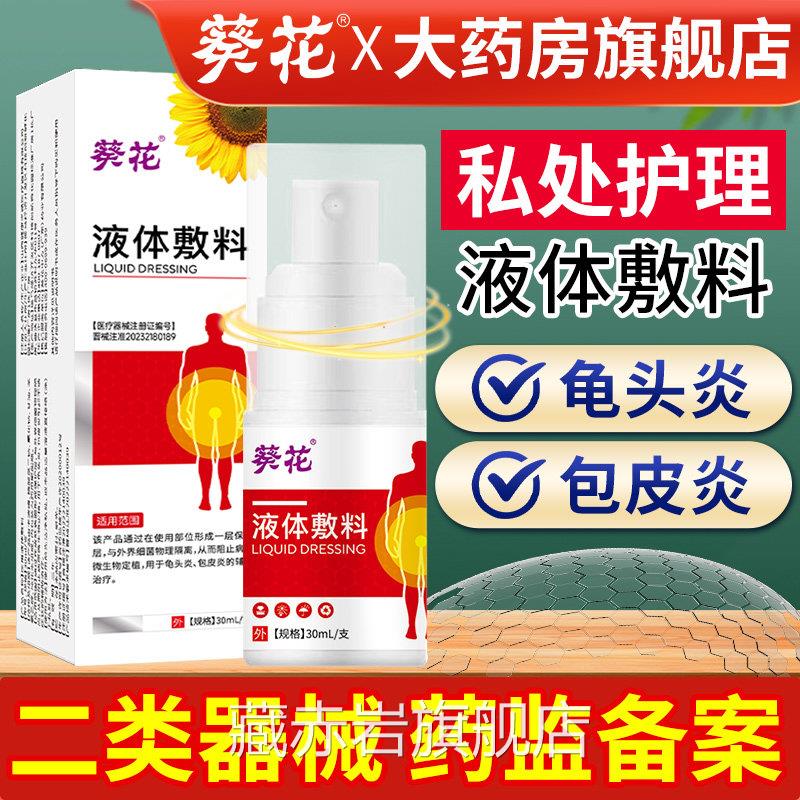 葵花液体敷料男士处包皮炎龟头炎红点异味瘙痒男性护理液喷私剂颜