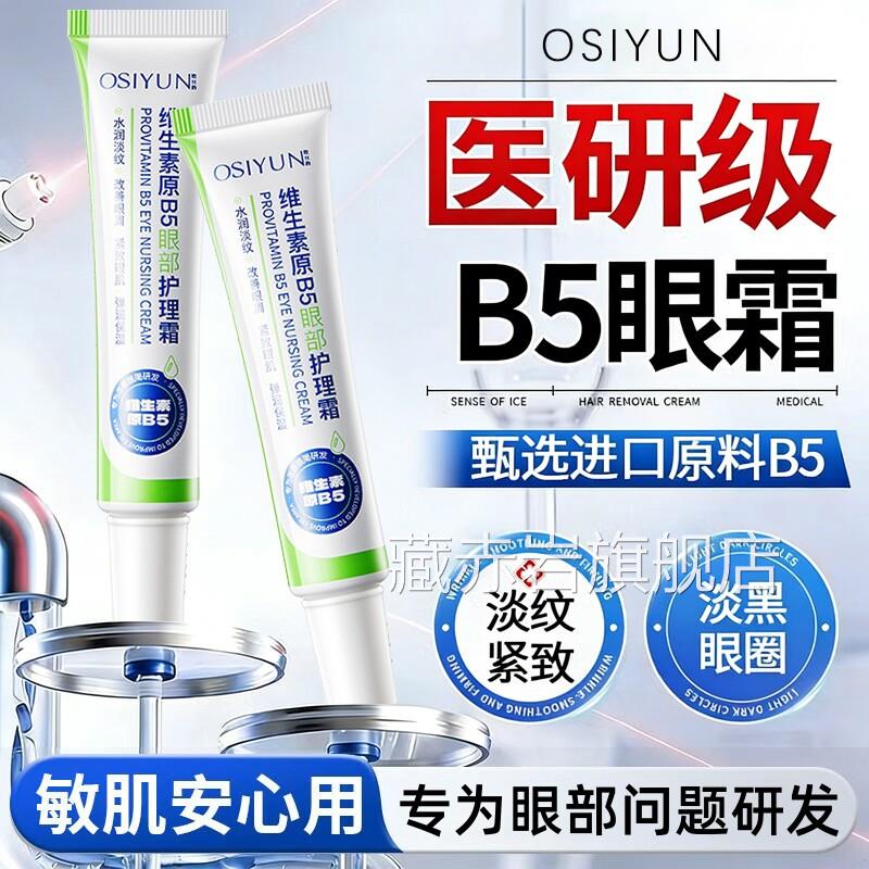 维素生原b5眼部护理霜保湿淡化泪沟细纹黑眼圈去眼袋抗皱紧致眼霜
