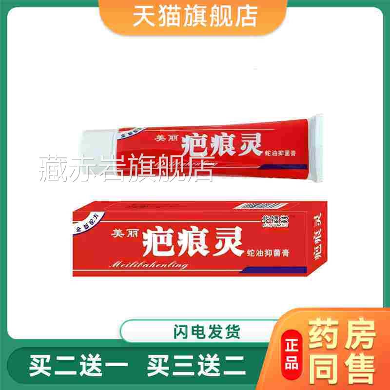 美丽疤痕灵蛇油抑菌膏60克 疤痕灵正品油抑菌膏皮蛇肤外用藏赤岩