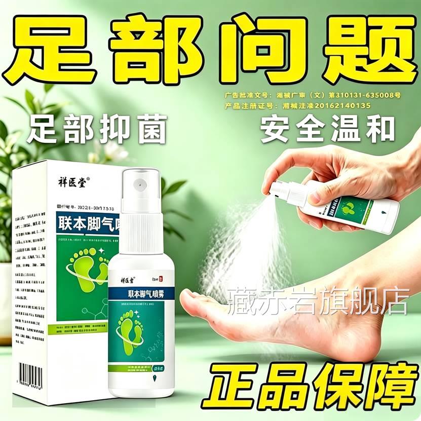 祥医堂专足气雾止痒脱皮杀菌真菌喷感染用脚部用液官方旗舰店zk颜