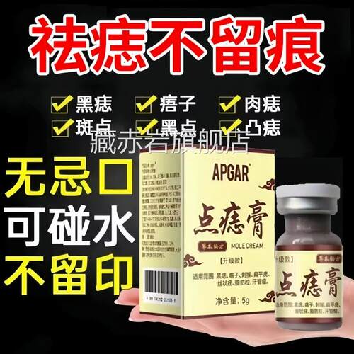 点痣膏无痕点斑去痣脸部专用除黑痣药水不留疤祛膏正品旗去舰店颜