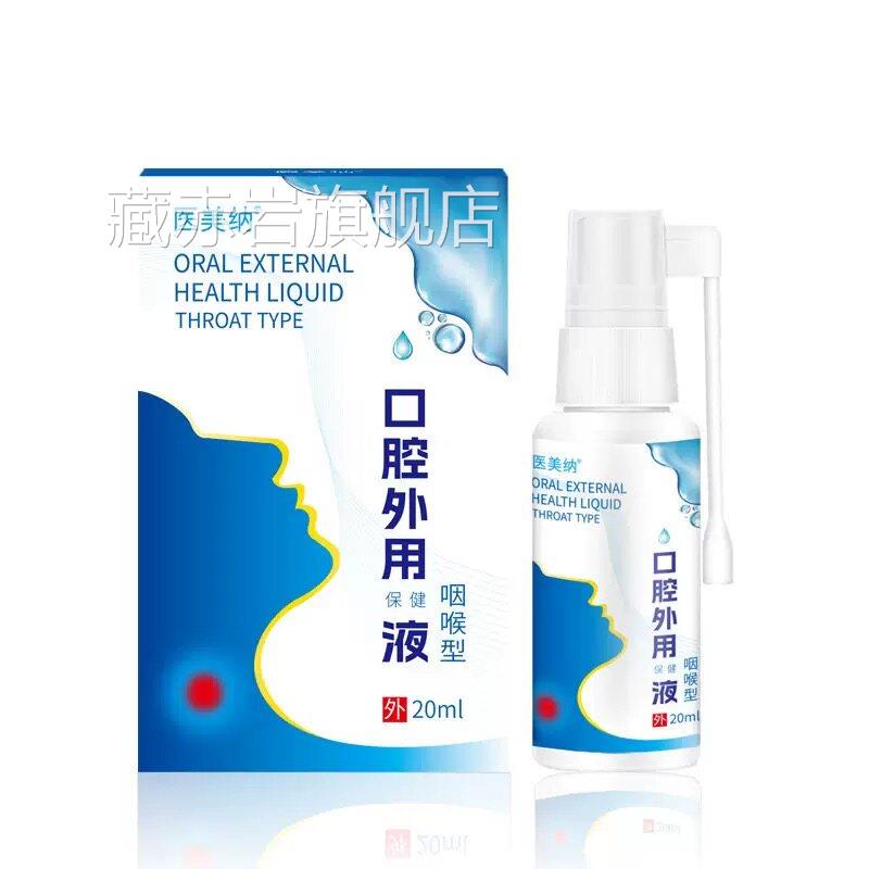 咽痒喉外用喷剂男女咽喉不适干咳嗽恶心有痰抑菌喷雾口腔喉咙喷雾