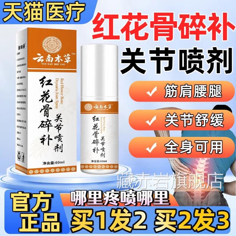 云南本草红花骨碎骨关喷剂膝盖手脚关节节疼痛喷雾官方旗舰店正品