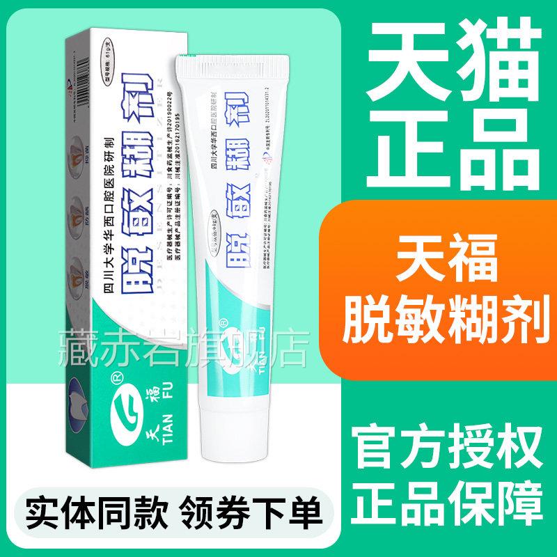 天福敏脱敏糊剂1牙g旗6店正品口腔牙龈舰齿QKZ表面脱防龋口腔抑菌