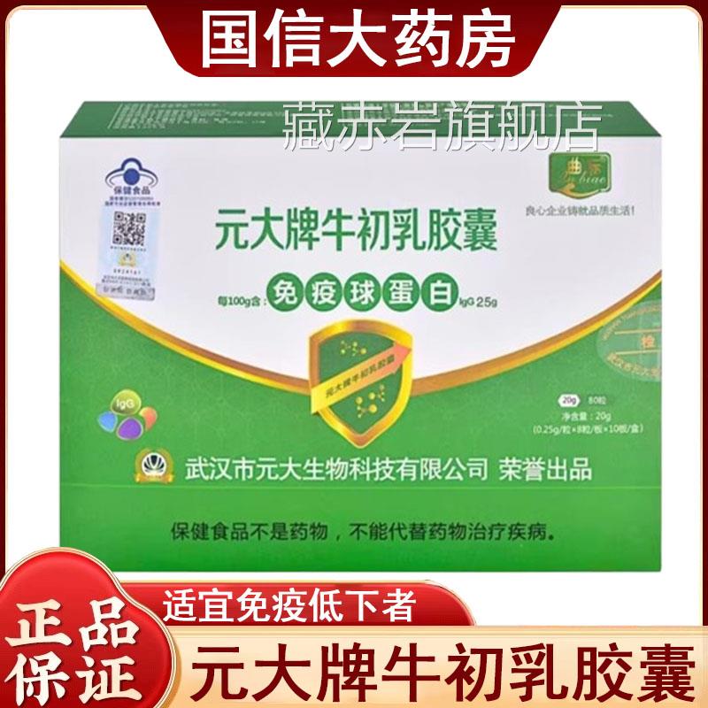 元大牌牛初乳胶囊80粒/盒初含免疫球蛋白牛乳冻干粉药房正品gq颜
