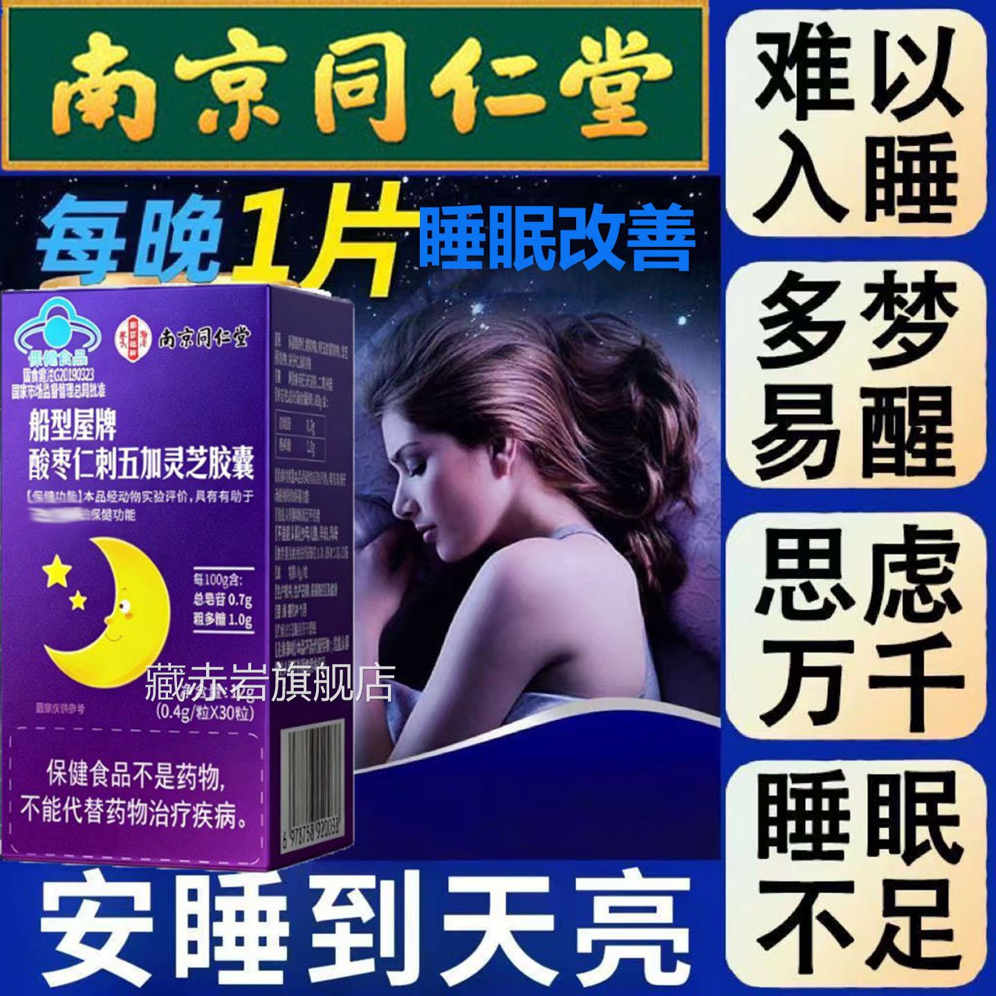 南京物同仁堂睡眠改善酸枣仁刺五加灵芝胶囊五味子软胶囊天然植rr