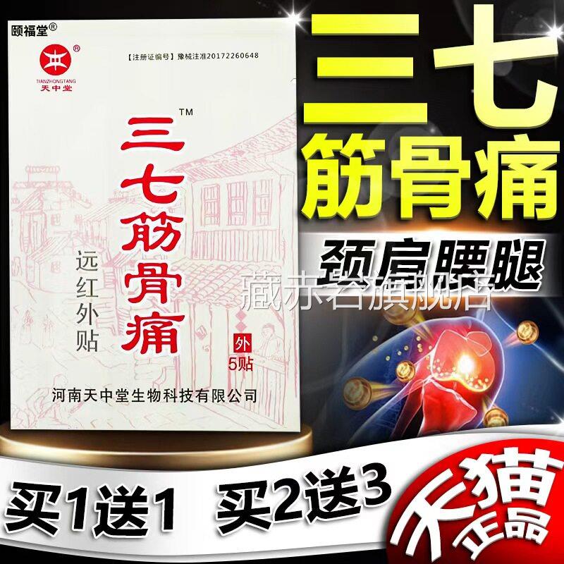 三七筋贴官方旗舰店正品成人颈肩腰腿舒筋活络关节正品5贴/袋骨dy