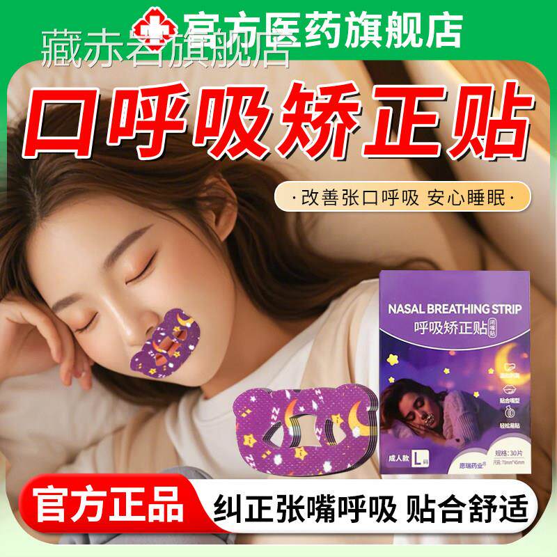 口腔矫正贴闭嘴口呼吸矫正贴儿童人青少年防张嘴成医嘴巴封口贴用